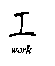 Chinese character for work